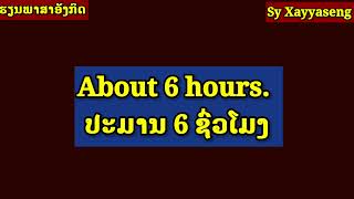 เรียนภาษาอังกฤษ ຮຽນພາສາອັງກິດ ປະໂຫຍກຕ່າງໆ Learn Lao, Learn English ep51