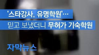 [자막뉴스][현장K] ‘스타강사, 유명학원’…믿고 보냈더니 무허가 기숙학원 / KBS뉴스(News)