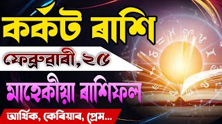 কৰ্কট ৰাশি ফেব্ৰুৱাৰী মাহৰ ৰাশিফল| Assamese Rashifal 2025 | Cancer Horoscope 2025 | korkot rashi