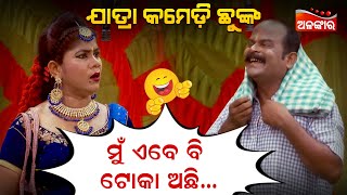 ମୁଁ ଏବେ ବି ଟୋକା ଅଛି....😂 || Jatra Comedy Chunka || Odia Comedy || Alankar TV