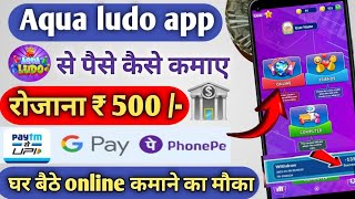 Aqua Ludo Se Paisa Kaise Kamaye | Ludo Geme Se Paisa Kaise Kamaye 2024 | New ernning app today