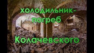 Старинный погреб-холодильник помещика Колачевского С.Н. 100 ЛЕТ