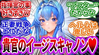 流石にヘルムさん指揮官の事好きすぎるなwに対するみんなの反応集【メガニケ】【勝利の女神：NIKKE】