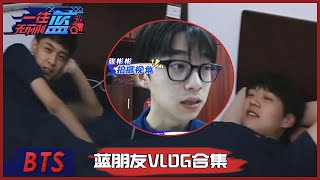 蓝朋友睡前vlog合集→魏大勋揭秘秦霄贤女友视角，看呆INTO1张嘉元 |《一往无前的蓝 First In Last Out》