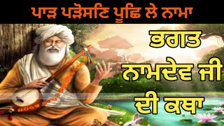 ਪਾੜ ਪੜੋਸਣਿ ਪੂਛਿ ਲੇ ਨਾਮਾ | ਭਗਤ ਨਾਮਦੇਵ ਜੀ ਦੀ ਕਥਾ | Bhagat Namdev ji Katha