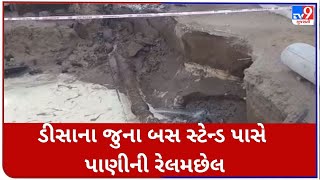 ડીસાના જુના બસ સ્ટેન્ડ પાસે પાણીની રેલમછેલ |TV9gujaratinews