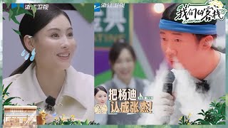 张柏芝把杨迪认错成张杰？杨迪“毁灭式”唱功吓坏任贤齐 #我们的客栈 EP5 20230203 | 未播花絮