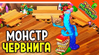 😈 МОНСТР ЧЕРВНИГА! ВЫВЕЛ! БЕЗ ДОНАТА ✅ МОИ ПОЮЩИЕ МОНСТРЫ My Singing Monsters Прохождение