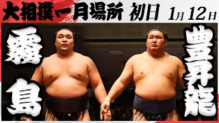 大相撲　霧島ー豊昇龍＜令和7年一月場所・初日＞SUMO