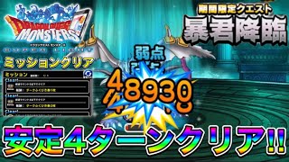 【DQMSL】暴君降臨‼︎安定4ターンクリア‼︎全ミッション報酬獲得。