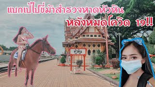 แบกหมีหนีเที่ยว EP.2 หัวหิน 2 วัน 1 คืน ขี่ม้าริมชายหาด หลังหมดโควิด-19!!