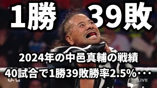 2024年の中邑真輔、40試合で1勝39敗という成績・・・だけど40試合出るだけでも凄いんです！！