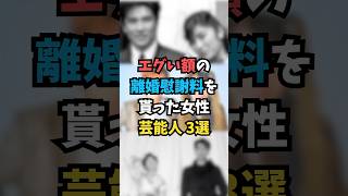 エグい額の離婚慰謝料を貰った女性芸能人3選