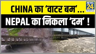 China का ‘वाटर बम’…Nepal का निकला ‘दम’ ! || News24