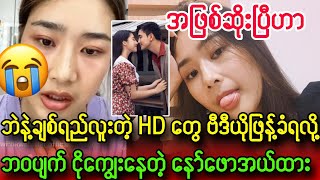 HD ဖြန့်ခံရလို့ Liveလွှင့်ပြီး ငိုကျွေးနေတဲ့ နော်ဖောအယ်ထား၊၊ မထင်ထားပါဘူးဟာ၊၊