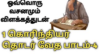 1 கொரிந்தியர் தொடர் வேத பாடம்/1 Corinthians Series of Scripture Lessons