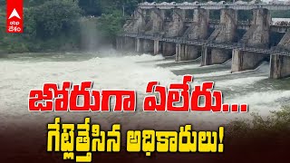 Eleru Reservoir Gates Lifted | గేట్లెత్తేయడంతో జోరుగా ప్రవహిస్తున్న ఏలేరు జలాశయం | ABP Desam