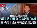 속보 검찰 법원 불허 4시간만에 尹 구속연장 재신청‥내일 기소 도 대비 mbc뉴스속보 2025.01.24