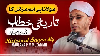 Historical Bayan By Maulana P.M. Muzammil Sahab | Hyderabad | مولانا پی ایم مزمّل کا تاریخی خطاب