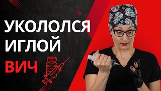 ВИЧ. Что делать, если ты укололся иглой?