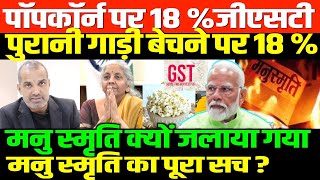 मोदी राज में किसकी बल्ले-बल्ले/SHAMBHU ON GST AND MANUSMRITI