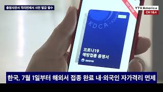 7월 1일부터 한국 백신 접종 완료자 자가격리 면제 | YTV America News  2021년 6월 15일 (월)