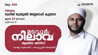 മടവൂര്‍ നിലാവ് | മജ്‌ലിസ്‌ 856 | സ്വാദിഖ് ഖുത്വുബി അസ്സഖാഫി | CMCENTRE MADAVOOR