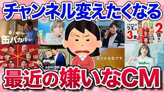 【有益スレ】これ不快すぎる…最近よく流れるけど嫌いなCMを教えてww【ガルちゃんまとめ】