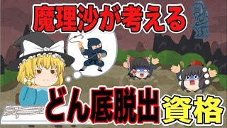 【ゆっくり解説】魔理沙が考える！どん底脱出資格3選【資格】