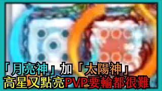 Random Dice骰子塔防-「月亮神」加「太陽神」高星又點亮！PVP要怎麼輸?【音量注意】#161｜PFY玩給你看