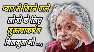 अल्बर्ट आइंस्टीन के 21 प्रेरणादायक विचार | Inspirational Quotes By Albert Einstein In Hindi #quotes