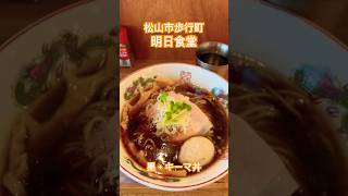 愛媛県 松山市 歩行町 明日食堂 #shorts