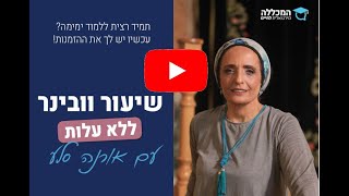 לומדים ימימה- שיעור וובינר פתוח עם אורנה סלע