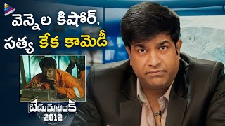 Vennela Kishore \u0026 Satya Best Comedy Scene | Bedurulanka 2012 Movie Scenes | Karthikeya | Neha Shetty