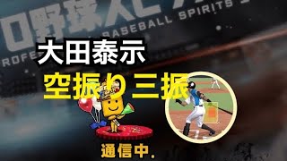 【プロスピA】大田泰示選手カーブにタイミングが合わず空振り三振に散る