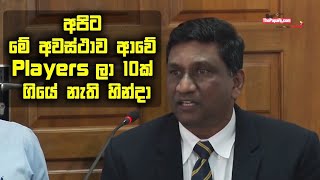 'මමත් එයාව දැකලා තිබ්බේ නැහැ' - අසන්ත ද මෙල්