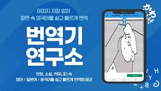 화면 / 이미지 속 외국어 번역 APP, 번역기연구소