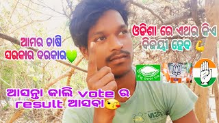 ଆସନ୍ତା କାଲି vote ର result ଆସବା // all india election result is cooming