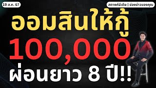 ข่าวสตางค์!! ออมสินให้กู้ตั้งตัว 1 แสน ผ่อนสบาย 8ปี!!