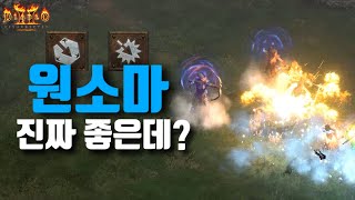 [Diablo 2 Resurrected PTR] 2.4패치 원소마 맨땅 육성 리뷰\u0026분석 (원소마 맨땅 쓸만한가, 기존 원소마와 차이, 템세팅했을 때 데미지)