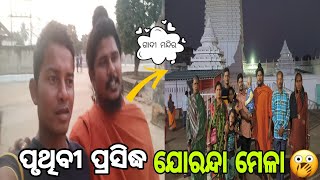 ମୁଁ ଯାଉଛି ଢେ଼ଙ୍କାନାଳ ଯୋରନ୍ଦା /ପୃଥିବୀ ପ୍ରସିଦ୍ଧ ଯୋରନ୍ଦା ମେଳା/odiavlogs/dailyvlogs/Dhenkanal/ଢେ଼ଙ୍କାନାଳ