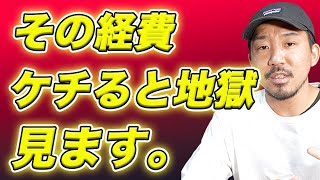 削減してはいけない経費５選