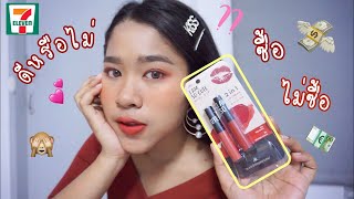 [ Review] เครื่องสำอางในเซเว่น AR I Am So Cute Mini Dip | Loukkaen Beauty