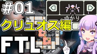 【FTL】結月ゆかりの宇宙戦争 クリュオス編 #01 【VOICEROID実況】