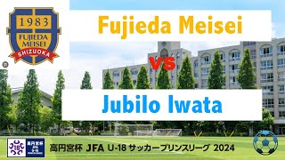 藤枝明誠  VS  ジュビロ磐田U-18   東海 プリンスリーグ Game 8 (2024)