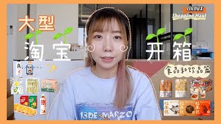 淘宝零食饮料开箱 ☕️ Faye的小卖部要开张啦 🛒 Unbox Snacks \u0026 Drinks from Taobao for My Mini Mart at Home