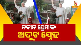 ନବୀନଙ୍କ ପ୍ରତି ପ୍ରେମ,ଶ୍ରଦ୍ଧା : ଶଙ୍ଖ ଭବନରେ ନବୀନ ପ୍ରେମୀ ଦେଖାଇଲେ ଅତୁଟ ସ୍ନେହ | Nandighosha TV