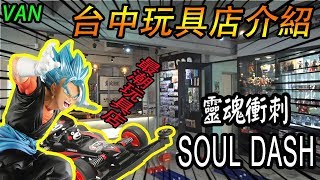 [VAN走走]台中超酷玩具店介紹-Soul Dash Toys Store 靈魂衝刺