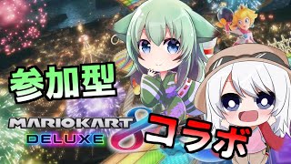 【参加型】マリオカート8DXでエンリ姉ちゃんと久々のコラボ！【バーチャル地声Vtuber】