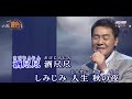 🎼酒 尽 尽 🍷五木ひろし🎙🎙